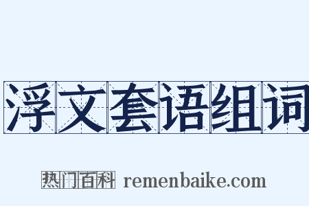 浮文套语组词是什么意思的图片